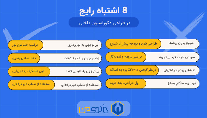 رایج‌ترین اشتباهات در بازسازی و طراحی دکوراسیون داخلی منزل 