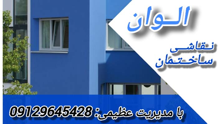 تیم نقاشی ساختمان الوان