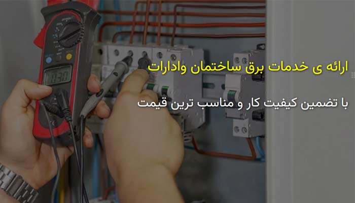 دفتر فنی و خدمات برق شاهی