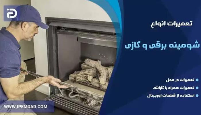 مجموعه آی پی امداد تعمیر شومینه