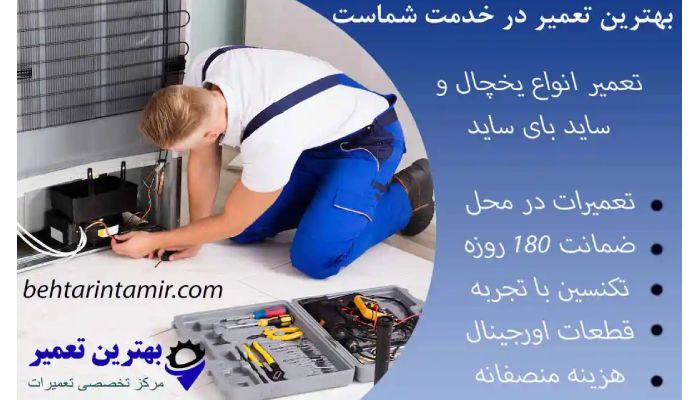 بهترین تعمیر یخچال سامسونگ