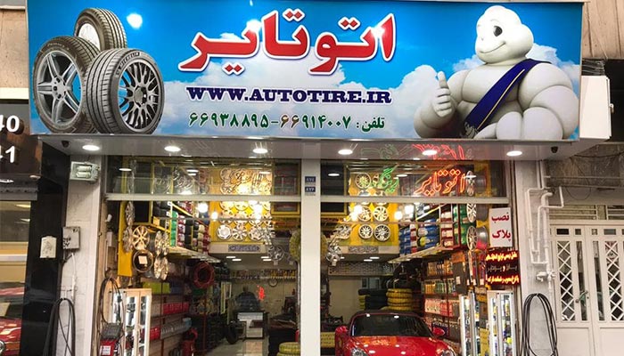بازرگانی لاستیک جمالیزاده شعبه 2