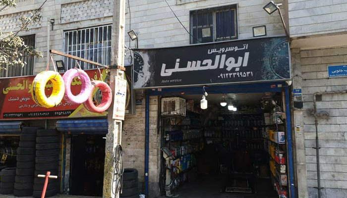 اتو سرویس و فروشگاه لاستیک ابوالحسنی