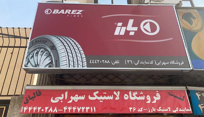 فروشگاه لاستیک سهرابی