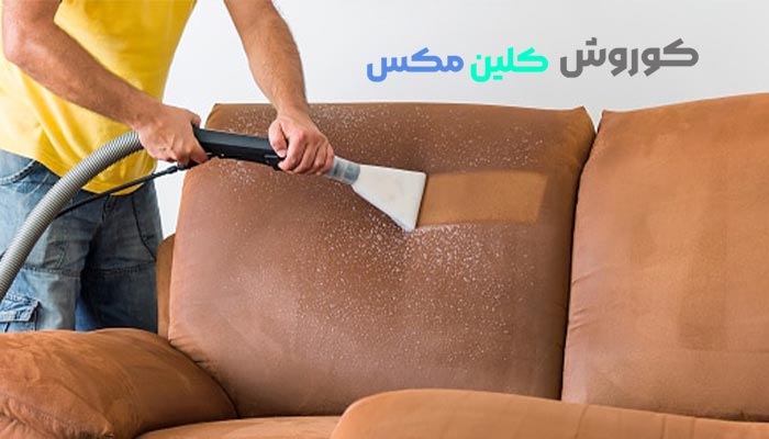 مبل شویی کوروش کلین مکس