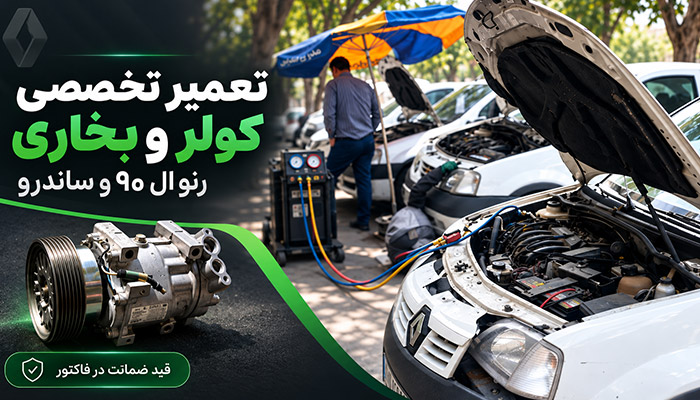 بهترین مرکز تعمیر کولر ماشین در تهران 10 مرکز تعمیرات قنبری