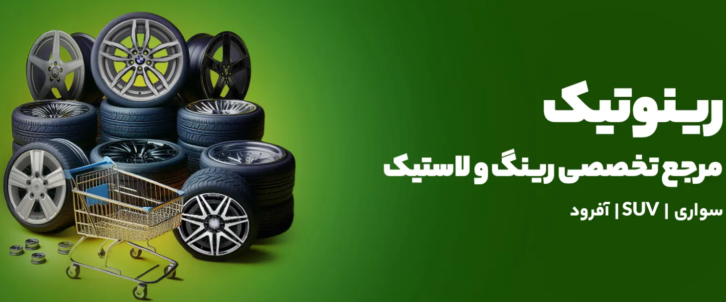 رینوتیک