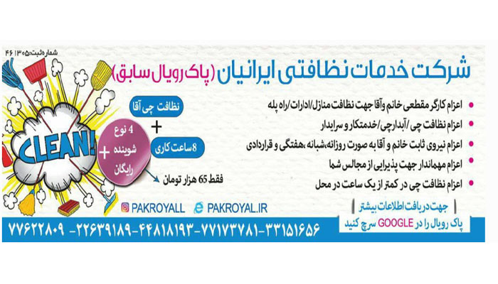 شرکت نظافت ایرانیان