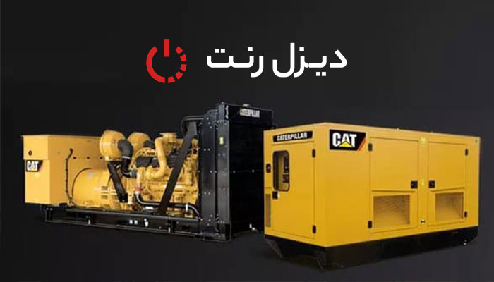 اجاره ژنراتور دیزل رنت