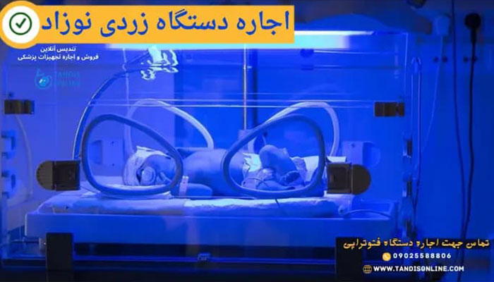 شرکت اجاره دستگاه زردی تندیس آنلاین