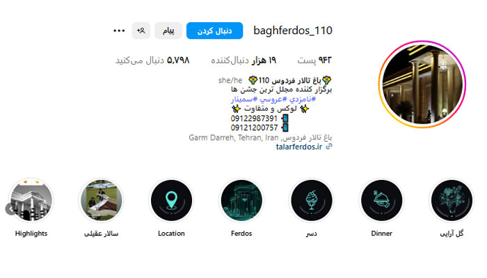 اینستاگرام باغ تالار فردوس