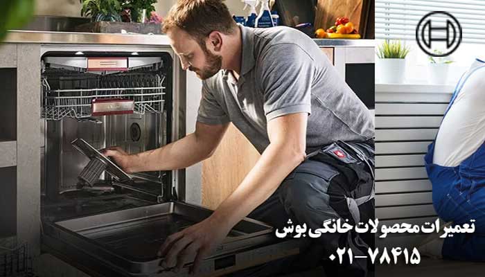 امداد سرویس تعمیر ظرفشویی بوش