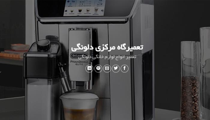 تعمیر دلونگی تهران خدمات