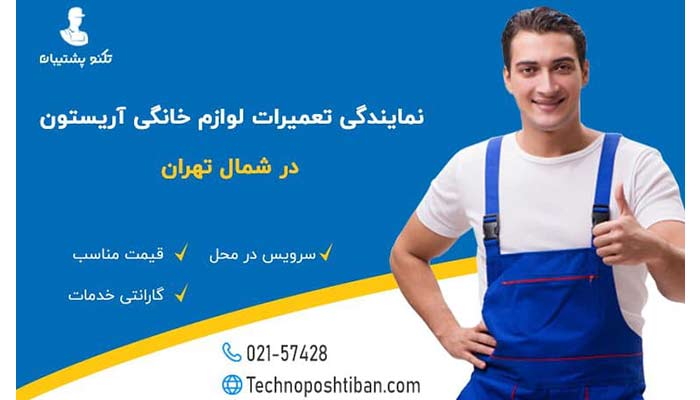 تکنو پشتیبان تعمیرات آریستون