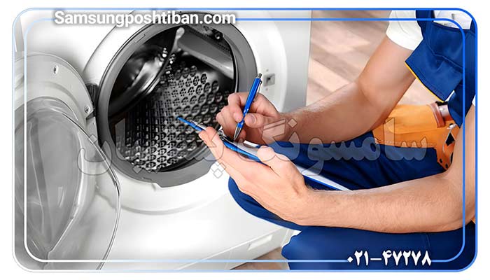 دیبا پشتیبان تعمیر لباسشویی سامسونگ