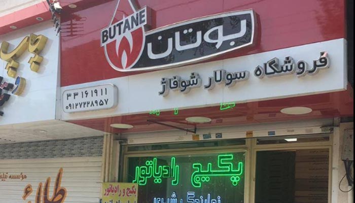 فروشگاه سولار شوفاژ