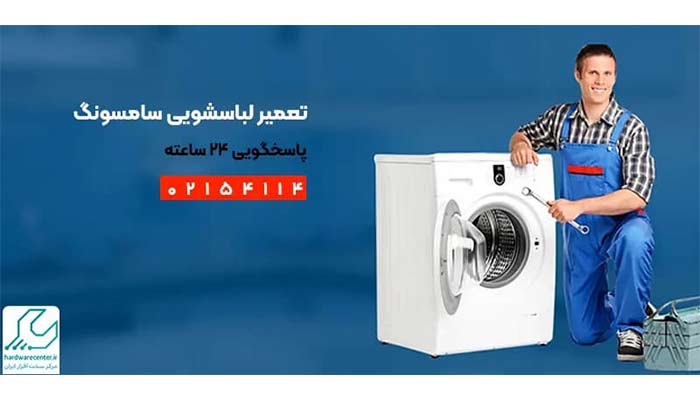 مرکز سخت افزار ایران تعمیر لباسشویی سامسونگ