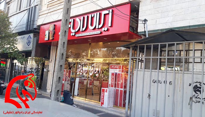 نمایندگی ایران رادیاتور عقیقی