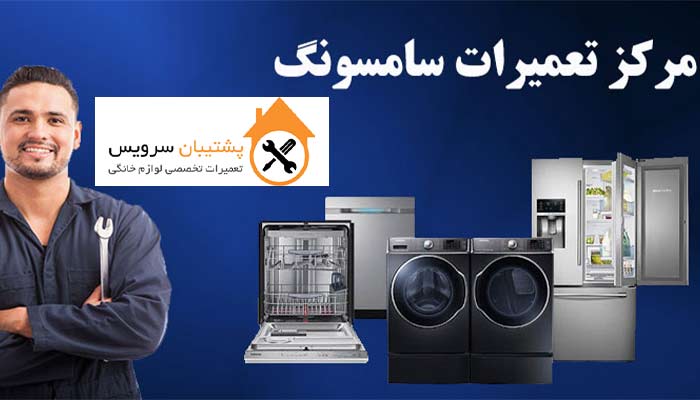 پشتیبان سرویس تعمیر لباسشویی سامسونگ