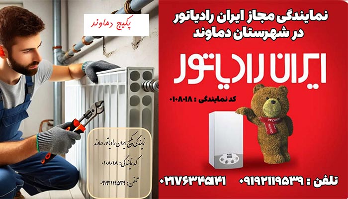 پکیج دماوند
