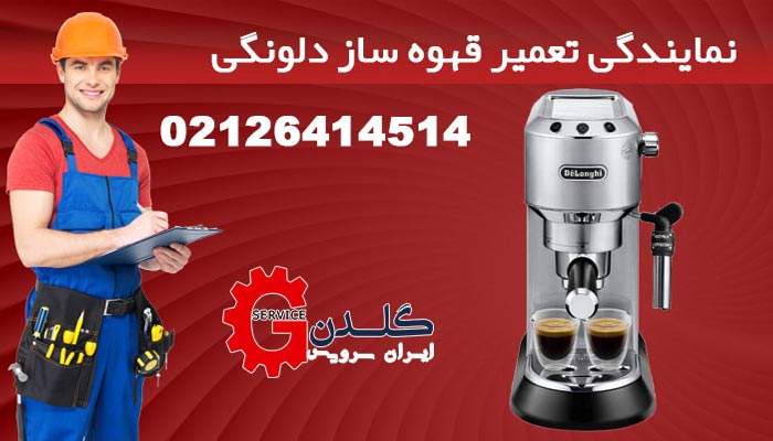 گلدن سرویس ایران تعمیر دلونگی