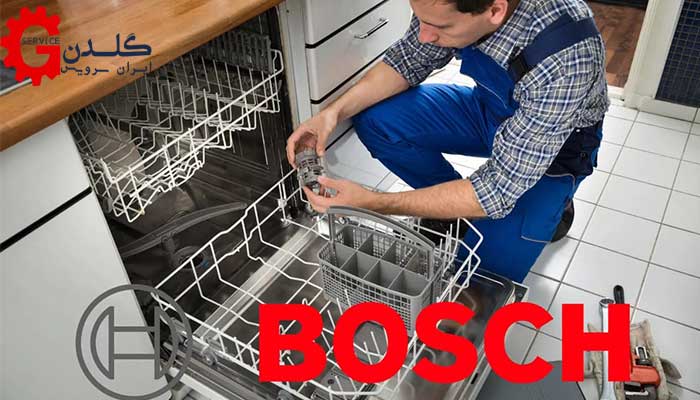 گلدن سرویس ایران تعمیر ظرفشویی بوش