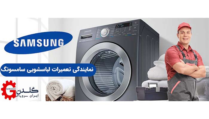 گلدن سرویس ایران تعمیر لباسشویی ایران