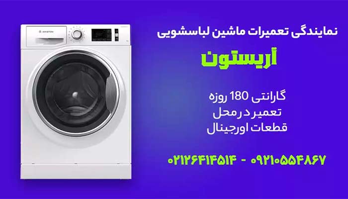 گلدن سرویس ایران تعمیرات آریستون