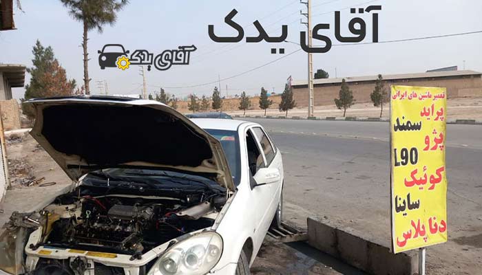 آقای یدک