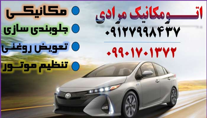 لیست مکانیک سیار غرب تهران 6 اتو مکانیک مرادی مکانیک سیار غرب تهران