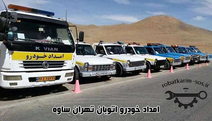 امداد خودرو رباط کریم