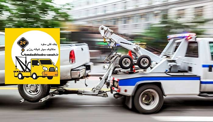 امداد خودرو ساوه