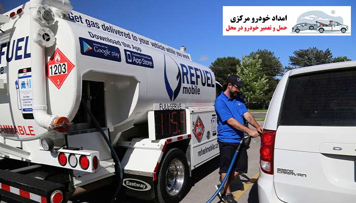امداد خودرو مرکزی پمپ بنزین سیار