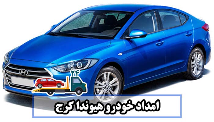امداد کرج 24