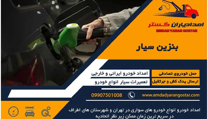 امدادیاران گستر پمپ بنزین سیار