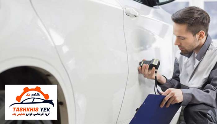 تشخیص یک کارشناسی سیار خودرو