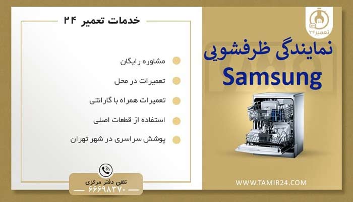 تعمیر 24 تعمیر ظرفشویی سامسونگ