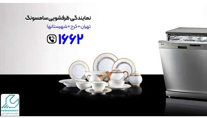 تعمیر ظرفشویی سامسونگ مرکز سخت افزار ایران
