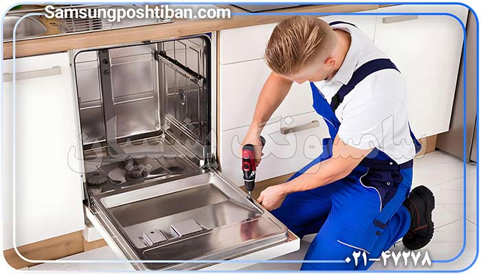 دیبا پشتیبان تعمیر ظرفشویی سامسونگ