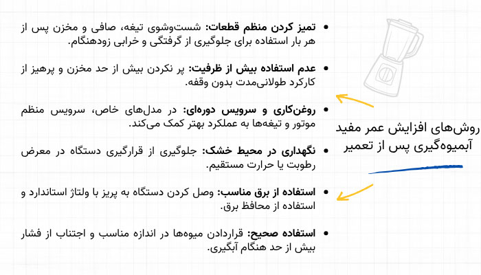 روش‌های افزایش عمر مفید آبمیوه‌گیری پس از تعمیر