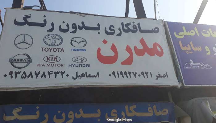 صافکاری شبانه روزی مدرن