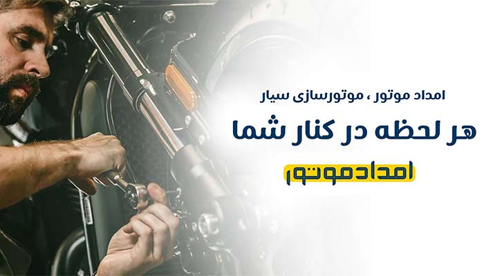 موتورسازی سیار امداد موتور