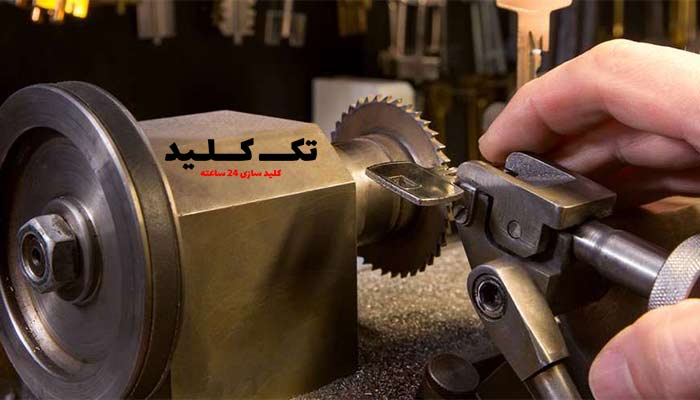 کلیدسازی سیار شبانه روزی تک کلید