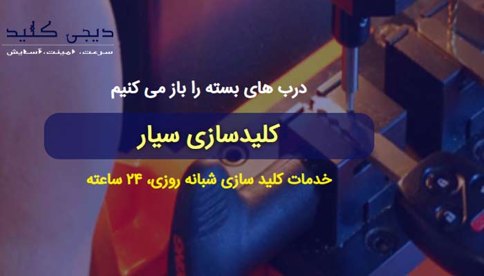 کلیدسازی سیار شبانه روزی دیجی کلید