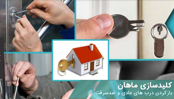 کلیدسازی سیار شبانه روزی ماهان