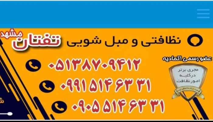 شرکت خدمات نظافتی و مبل شویی تفتان