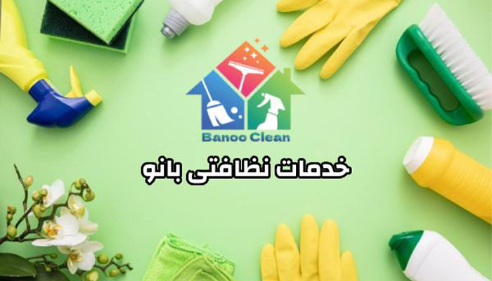 شرکت نظافتی بانو