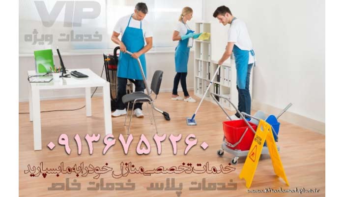 بهترین شرکت خدماتی نظافتی اصفهان 4 شرکت نظافتی خدمات پلاس