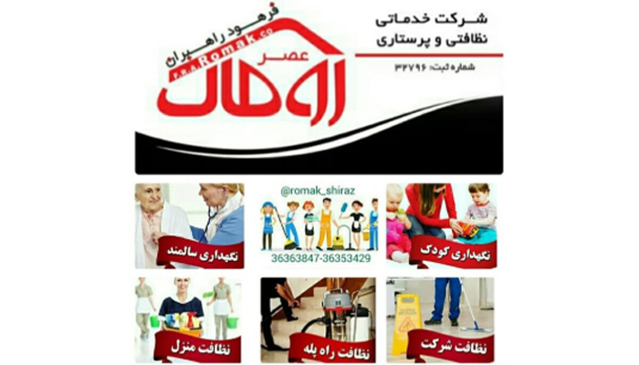 شرکت نظافتی خدماتی روماک