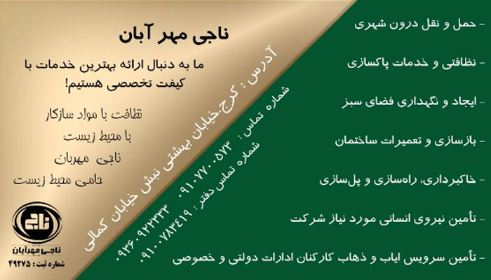 شرکت نظافتی ناجی مهر آبان